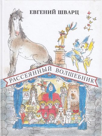 Шварц Е. Рассеянный волшебник. Сказки и пьесы для детей