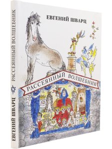 Шварц Е. Рассеянный волшебник. Сказки и пьесы для детей