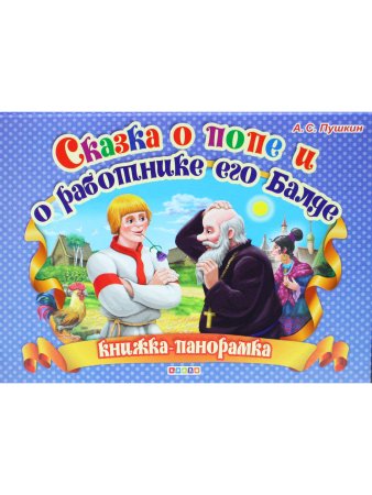 Сказка о попе и о работнике его Балде