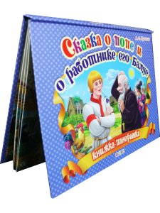 Сказка о попе и о работнике его Балде