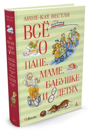 Вестли Анне-Кат. Всё о папе, маме, бабушке и 8 детях