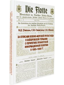 Увилава В.Д., Синегубов С.Н., Шилов С.П. За кулисами военно-морской пропаганды. В кайзеровской Герма