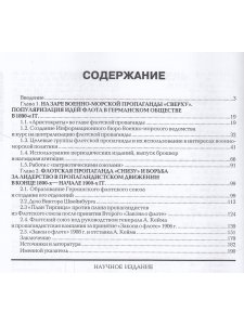 Увилава В.Д., Синегубов С.Н., Шилов С.П. За кулисами военно-морской пропаганды. В кайзеровской Герма