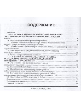 Увилава В.Д., Синегубов С.Н., Шилов С.П. За кулисами военно-морской пропаганды. В кайзеровской Герма