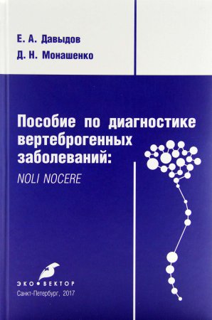 Пособие по диагностике вертеброгенных заболеваний: NOLI NOCERE