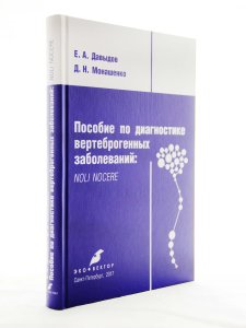 Пособие по диагностике вертеброгенных заболеваний: NOLI NOCERE