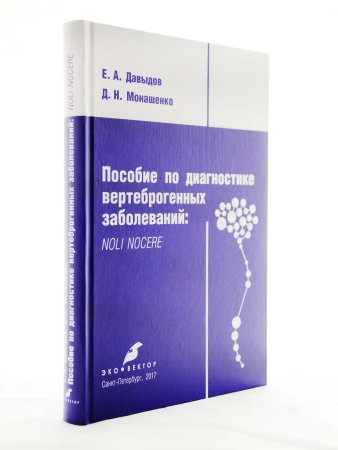 Пособие по диагностике вертеброгенных заболеваний: NOLI NOCERE