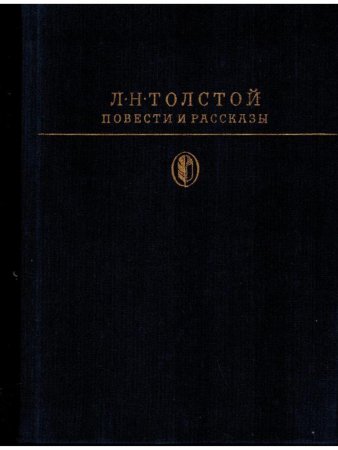 Л. Н. Толстой. Повести и рассказы