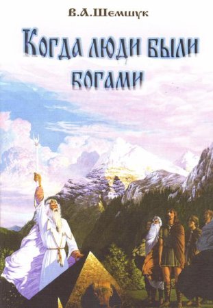 Шемшук В.А. Когда люди были богами