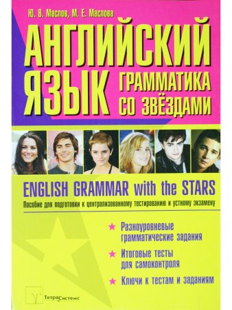 Маслов Ю.В. Английский язык: грамматика со звездами. Пособие для подготовки к централизованному тест