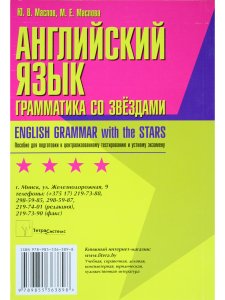 Маслов Ю.В. Английский язык: грамматика со звездами. Пособие для подготовки к централизованному тест