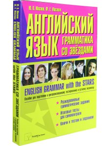 Маслов Ю.В. Английский язык: грамматика со звездами. Пособие для подготовки к централизованному тест