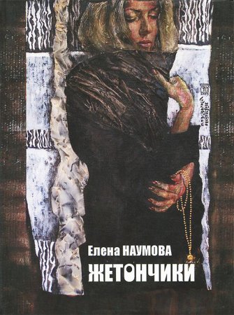 Елена Наумова Жетончики