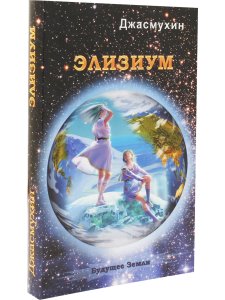 Джасмухин Элизиум. Священная симфония Шамбалы