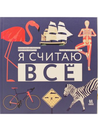 Де Лагози Ж., Мартен Р. Я считаю всё