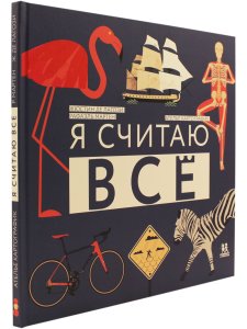 Де Лагози Ж., Мартен Р. Я считаю всё