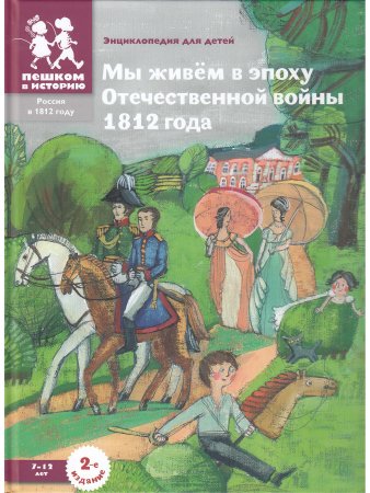 Ирина Сергеевна Серикова Мы живем вэпоху Отечественной войны 1812 года