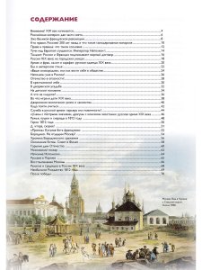 Ирина Сергеевна Серикова Мы живем вэпоху Отечественной войны 1812 года