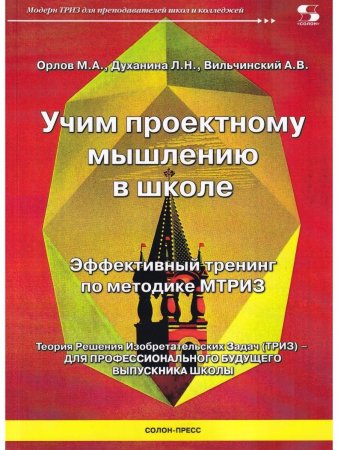 Орлов М. Учим проектному мышлению в школе. Эффективный тренинг по методике МТРИЗ