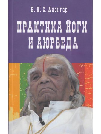 Практика йоги и аюрведа. 3-е изд.
