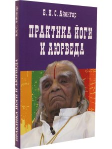 Практика йоги и аюрведа. 3-е изд.