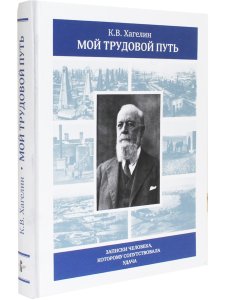 Хагелин К.В. Мой трудовой путь: Записки человека, которому сопутствовала удача