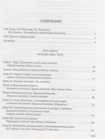 Хагелин К.В. Мой трудовой путь: Записки человека, которому сопутствовала удача