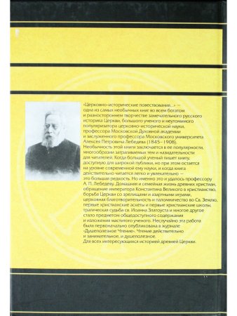 Лебедев А.П. Церковно-исторические повествования из давних времен христианской Церкви