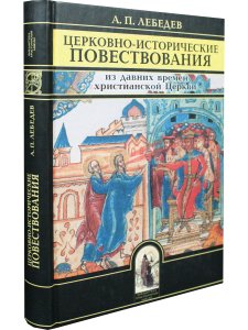 Лебедев А.П. Церковно-исторические повествования из давних времен христианской Церкви