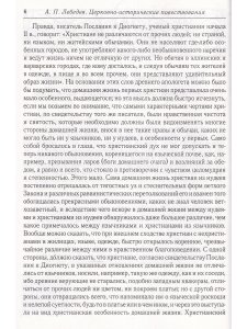 Лебедев А.П. Церковно-исторические повествования из давних времен христианской Церкви