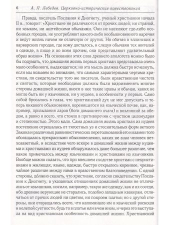 Лебедев А.П. Церковно-исторические повествования из давних времен христианской Церкви