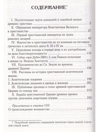 Лебедев А.П. Церковно-исторические повествования из давних времен христианской Церкви