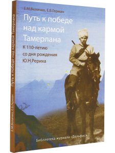 Величко Е.М., Герман Е.Б. Путь к победе над кармой Тамерлана
