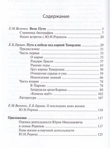 Величко Е.М., Герман Е.Б. Путь к победе над кармой Тамерлана