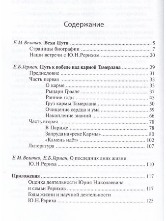 Величко Е.М., Герман Е.Б. Путь к победе над кармой Тамерлана