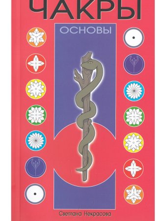 Чакры: Основы. 8-е изд.