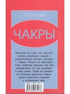 Чакры: Основы. 8-е изд.