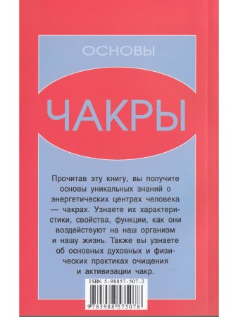 Чакры: Основы. 8-е изд.