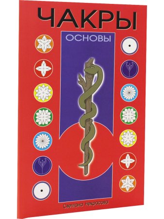 Чакры: Основы. 8-е изд.