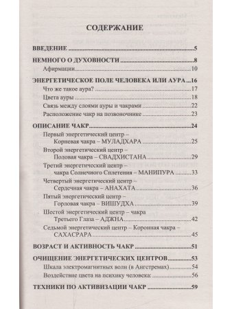 Чакры: Основы. 8-е изд.