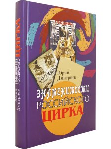 Дмитриев Ю.А. Знаменитости российского цирка.