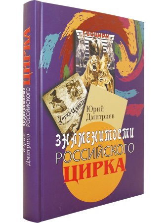 Дмитриев Ю.А. Знаменитости российского цирка.