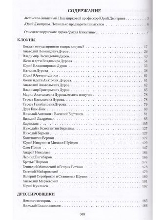 Дмитриев Ю.А. Знаменитости российского цирка.