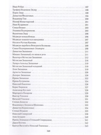 Дмитриев Ю.А. Знаменитости российского цирка.