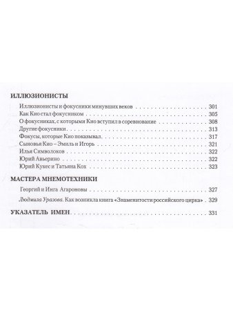 Дмитриев Ю.А. Знаменитости российского цирка.