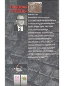Аксютин Ю.В. Хрущевская "оттепель" и общественные настроения в СССР в 1953-1964 гг.