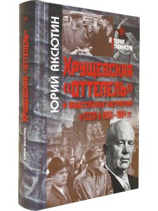 Аксютин Ю.В. Хрущевская "оттепель" и общественные настроения в СССР в 1953-1964 гг.