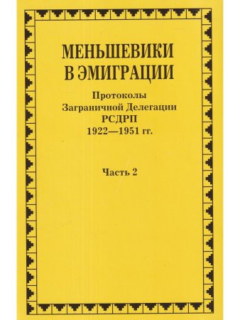 Меньшевики в эмиграции. Протоколы Заграничной Делегации РСДРП 1922-1951 гг. ч.2
