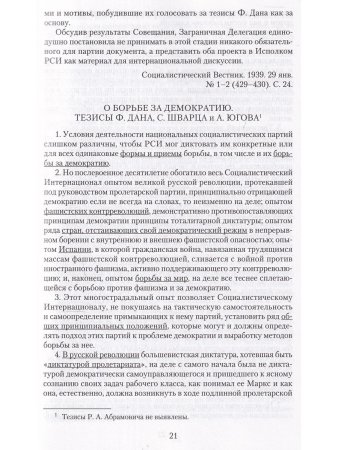 Меньшевики в эмиграции. Протоколы Заграничной Делегации РСДРП 1922-1951 гг. ч.2