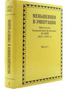 Меньшевики в эмиграции. Протоколы Заграничной Делегации РСДРП 1922-1951 гг. ч.1
